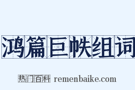 鸿篇巨帙组词是什么意思的图片